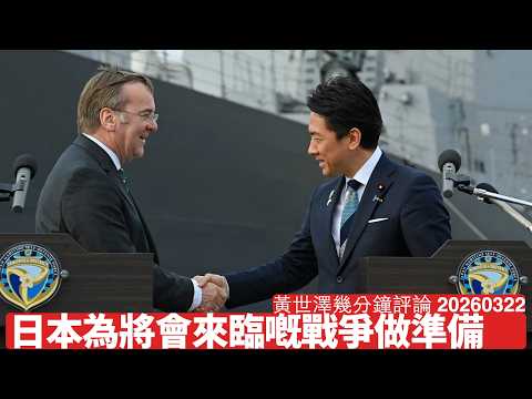 高市早苗政府四出搵軍事盟友 但修改和平憲法係最重要 因為中國一定搵日本出氣 呢場係一場國運之戰 黃世澤幾分鐘評論 2026年3月22日