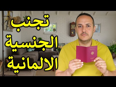 تجنب الجنسية الالمانية لانها ستجلب لك هذه اللعنة الى الابد