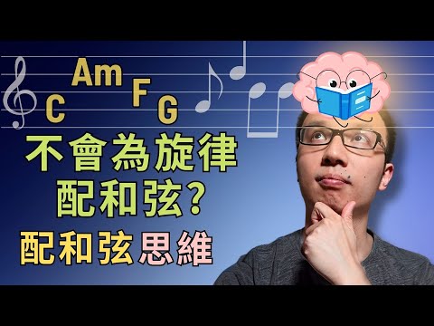 「旋律有了卻不會配和弦?」這個方法讓你馬上會!
