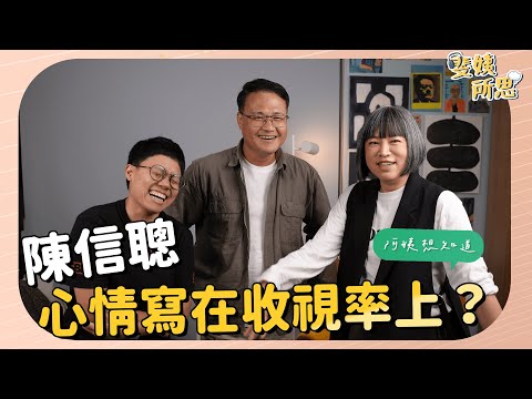 收視無起色？陳信聰倦勤辭《有話好說》，轉換領域改主持環境節目？ ft.  前公視《有話好說》主持人 陳信聰 | 斐姨所思【阿姨想知道】 EP39