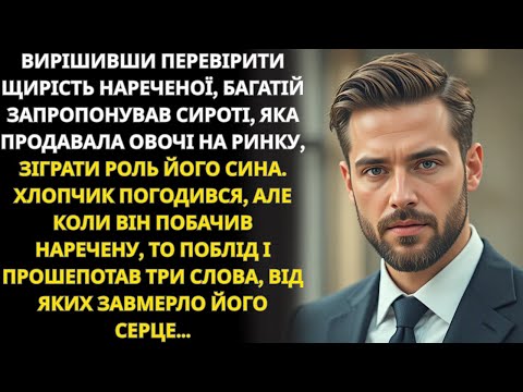 Мільйонер попросив сироту перевірити наречену — три слова змінили все!