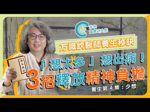 【養生秘訣 EP4】少想！想太多想出病！用這3招釋放精神負擔！