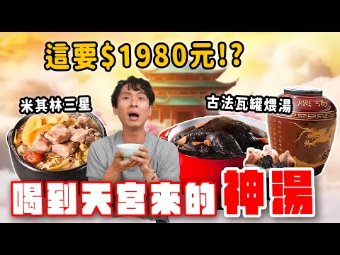 9款精選冬季湯品，這款此生必喝！米其林神級煲湯、古法瓦罐黑蒜雞湯、最好喝鴨湯料理！