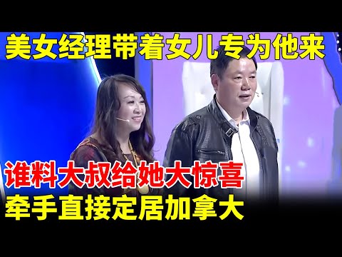 美女经理带着女儿专为他来，谁料大叔早已相中她，现场给她过生日，牵手直接定居加拿大【王芳王为念当红娘】