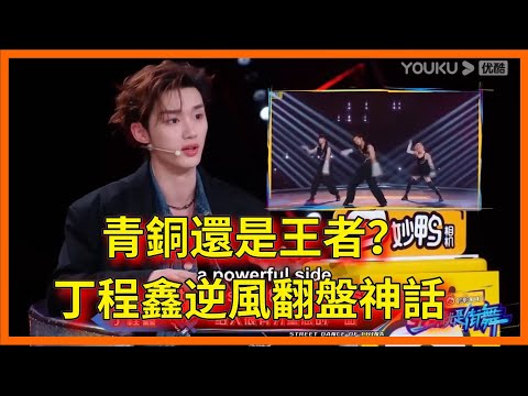 青銅還是王者？丁程鑫逆風翻盤神話，從墊底到第一【这！就是街舞 第六季 Street Dance of China S6】