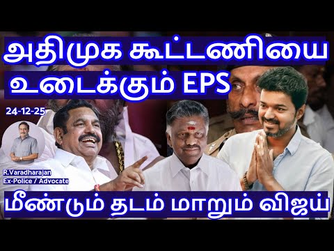 அதிமுக கூட்டணியை உடைக்கும் EPS! மீண்டும் தடம் மாறும் விஜய்  R.Varadharajan Ex-Police / Advocate