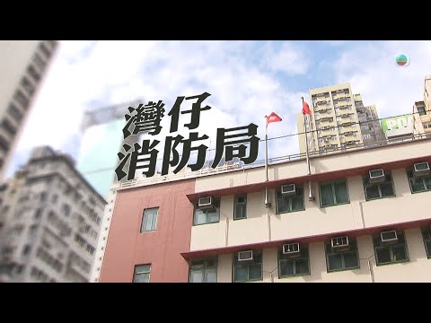 TVB 探古尋源 | 灣仔消防局| 無綫新聞 TVB News