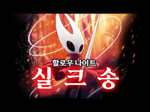 ‘실’에 사로잡힌 왕국을 구하기 위한 호넷의 여정 — [실크송 스토리]