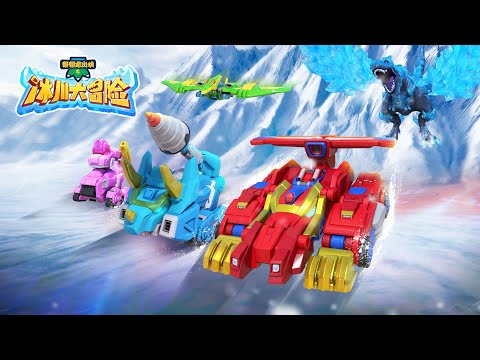 【幫幫龍出動之冰川大冒險】1小时动画大放送 | EP01-12 | 恐龍之歌 l 幼兒教育 | 兒童卡通 | 動畫 | 恐龍 | 探險 | GOGODINO