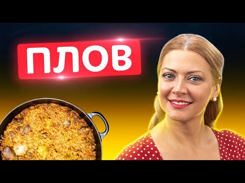 🥘  Идеальный плов! Как достичь идеального вкуса мяса и рассыпчатого риса? Татьяна Литвинова