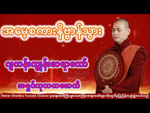 အမေ့စကား နိဗ္ဗာန်သွား တရားတော် (ဂျလန်းကျွန်းဆရာတော်)
