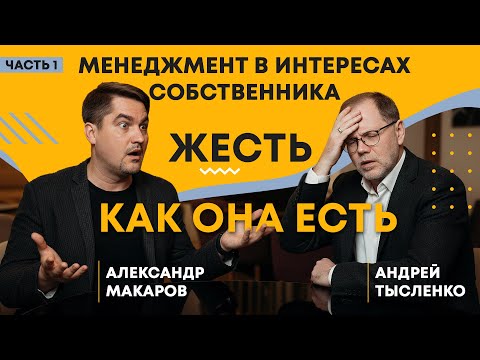 Жесть для ЛЮБОГО предпринимателя! Подкаст Александра Макарова и Андрея Тысленко.