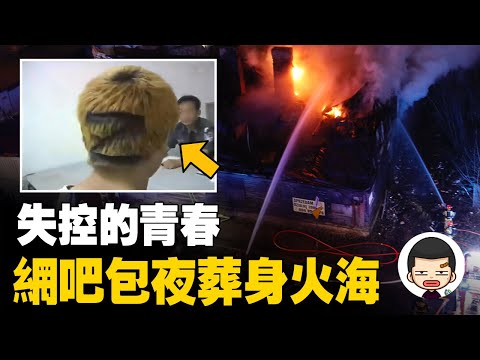 37人網吧包夜，25人葬身火海，轟動全中國的“藍極速”網吧火災事件丨英大吉
