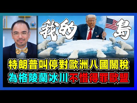 特朗普叫停對歐洲八國關稅，為格陵蘭冰川，不惜得罪歐盟？｜委內瑞拉石油 VS 格陵蘭稀土，誰才是真目標？【屈機小世界 EP224】