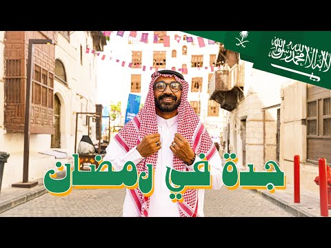 أجواء رمضان في شوارع جدة !!