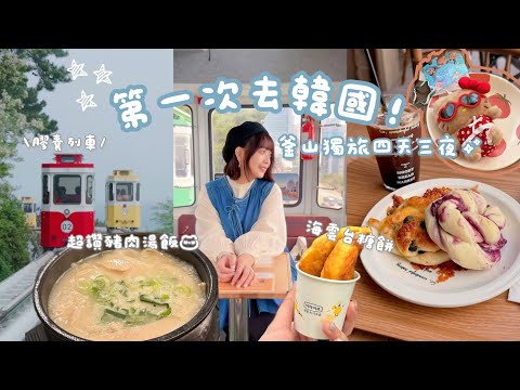 第一次去韓國就挑戰獨旅！釜山四天三夜太好玩啦😍膠囊列車、海雲台糖餅、獨旅住宿推薦🏨、田浦咖啡街☕️