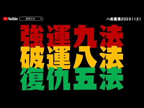 【改變運氣】強運九法、破運八法、復仇五法《八面靈濃》@58 第二季20231121