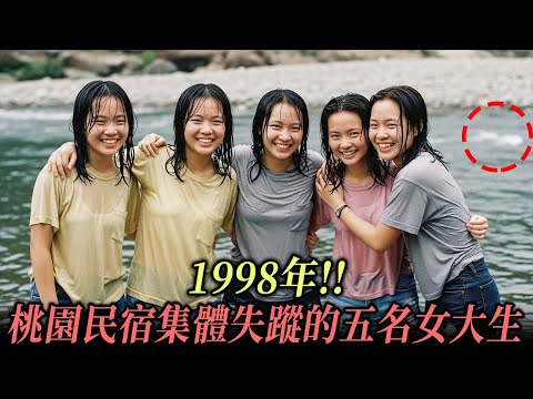 1998年!! 桃園民宿集體失蹤的五名女大生，7年後水庫淤泥中出現的一台攝影機揭開駭人真相