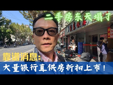 二手房东天塌了！大量银行直供房打骨折上市！