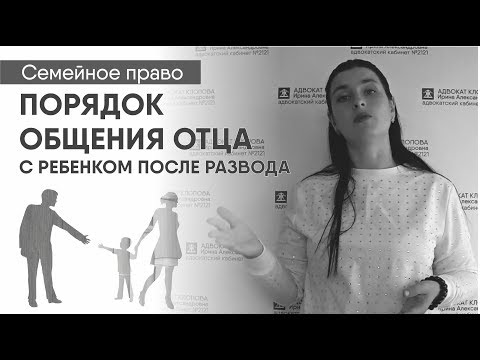 Право на общение отца с ребенком после развода: сколько времени, по каким дням, отпуск вместе