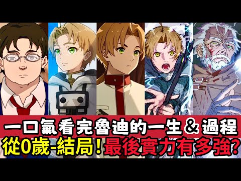 ［無職轉生］魯迪全面解析！最後結局是什麼？後期到底有多強？為何評價兩極分化？伏筆和隱藏結局揭秘！和三個老婆的愛恨情仇！希露菲 洛琪希 艾莉絲 龍神 mushoku tensei | 木木學姐