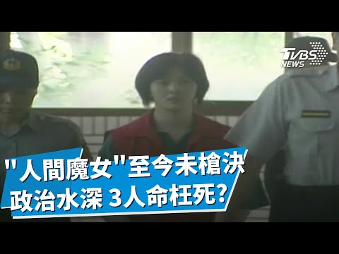 全台唯一女性死囚! 殺害母親.丈夫與婆婆 林于如遲遲未執行死刑 外界存在"家暴.智能不足"等疑慮 檢察女俠痛批: 現在違法的是政務官｜【TVBS社會檔案】TVBS新聞@TVBSNEWS02