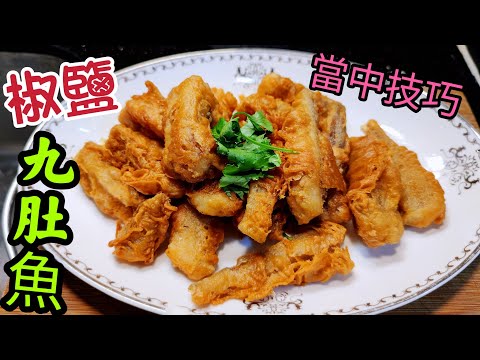 〈職人吹水〉 大排檔精選/椒鹽九肚魚/ 炸漿如何調配/ 用途廣泛 /如何在家中做到大排檔風味 /當中技巧/