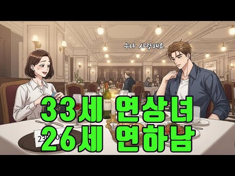 "이런 연하남 만나면 무조건 도망쳐 | 레드플래그 총정리"#연하남 #연상녀 #나이차연애 #연애사기 #썸남주의보  #돈빌려주지마 #ATM여친 #정신차려 #실화 #연애조작