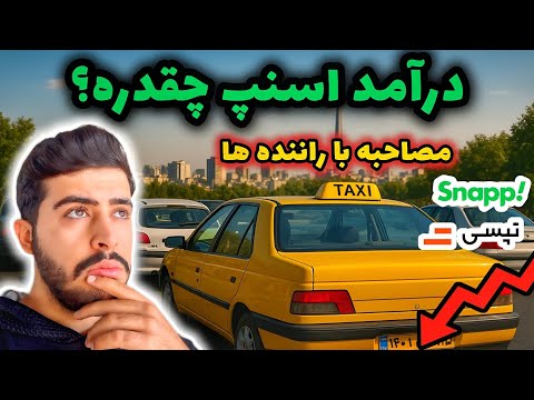 درآمد اسنپ واقعا چقدره؟💸🤔 | مصاحبه واقعی با راننده ها💥🚘