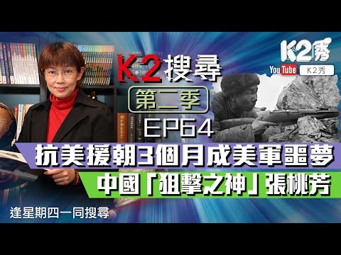 【K2搜尋丨第二季】EP64：抗美援朝3個月成美軍噩夢 中國「狙擊之神」張桃芳