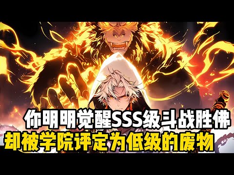 你明明覺醒的是3S級的鬥戰勝佛孫悟空，卻還是被學院評定爲最低級的廢物，不僅被同學嘲笑是個瘦不拉幾的猴子，就連鳳凰女神柳如烟都氣得要和你分手#漫画 #小说 #玄幻