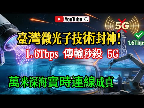 台灣微光子技術封神！1.6Tbps 傳輸秒殺 5G，萬米深海實時連線成真