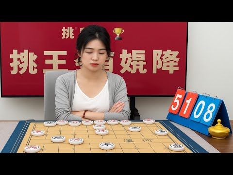 挑战象棋巅峰