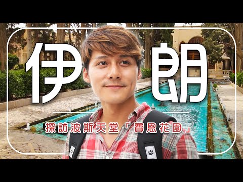 【伊朗】卡尚為何被稱波斯天堂？費恩花園「秘境足浴池」超意外，玫瑰水地窖首次曝光｜Iran／Tehran／Kashan／Ispahan｜#發現大絲路 #廖科溢