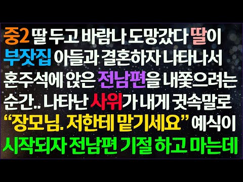 (신청사연) 딸 중2때 바람나 도망간 남편이 딸이 부잣집 아들과 결혼하자 와서 혼주석 앉겠다하자 사위의 행동에 남편 기절하고 마는데/감동사연/사이다사연/라디오드라마/사연라디오