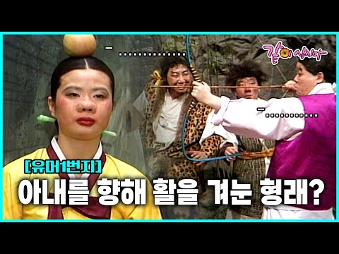 어쩌면 형래의 큰 그림??? ㅣ유머1번지 [별당아씨] 6-10편 몰아보기💥🍿ㅣ#유머1번지#심형래#별당아씨