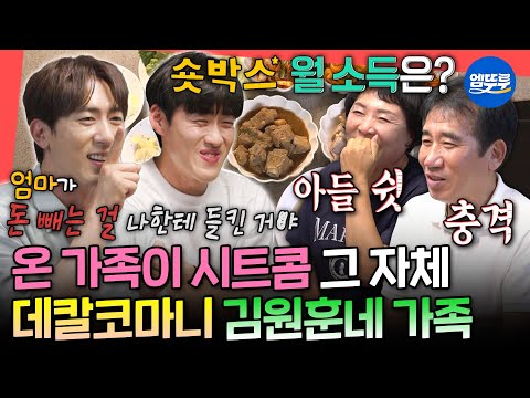 [전참시] 아버지 돈이 자꾸 사라진 이유ㅋㅋㅋ 식사시간도 숏박스 콘텐츠 재질인 김원훈의 본가 방문🏠ㅣ#김원훈 #조진세 MBC250802방송