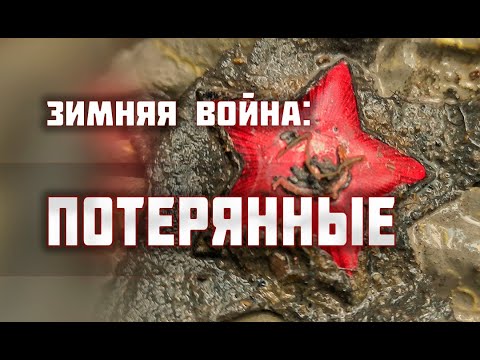 Почти сотня пропавших без вести в болотных ямах/Раскопки Второй Мировой войны