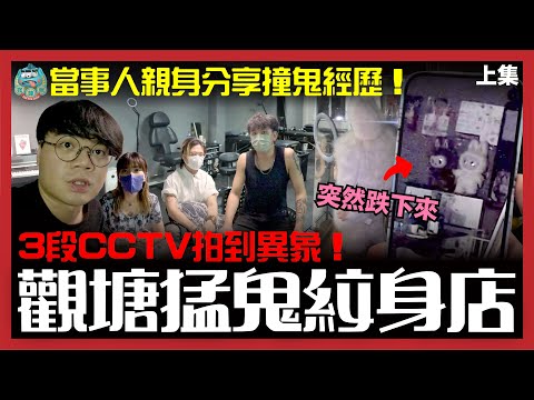 [靈探] 觀眾報料提供3條靈異CCTV片段！女鬼尖叫！藍牙喇叭突然轉播粵曲！公仔擺設突然掉下來！當事人親述猛鬼紋身店的恐怖經歷！DINO用靈魂盒子與女靈溝通！ 上集