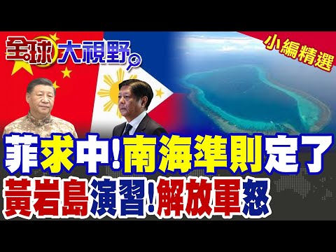 菲外長承認南海行為準則磋商現實質突破 中國.東盟談判全面提速 美影響力被邊緣化! 小馬可仕突拋70天軍演 逼近黃岩島 北京強硬亮牌!【全球大視野】精華版 ‪@全球大視野Global_Vision