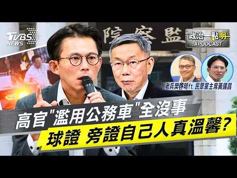 辦案遇綠就轉彎?民進黨高官爽搭公務車竟「無罪簽結」黃國昌一句話酸爆北檢:都是自己人 太溫馨啦!|老兵樊啓明|TVBS新聞網 @TVBSNEWS01
