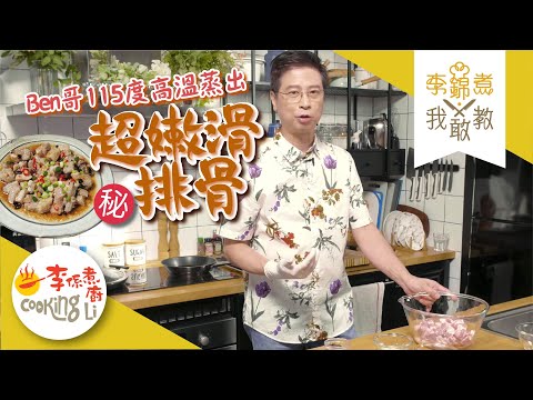 【李錦煮我敢教】EP18 超嫩滑高溫蒸排骨(金銀蒜剁椒豉汁蒸排骨)