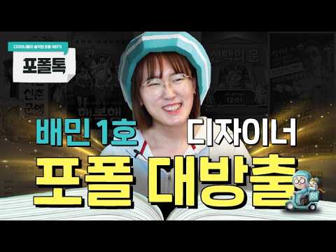 배달의민족 1호 디자이너 포트폴리오 리뷰 🏍️ 13년차 디자이너 포폴 구경하세요 [포폴톡 EP6]