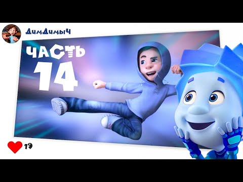 ✌ Фиксики - Все серии подряд I Часть 14