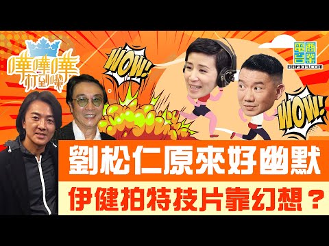 【嘩嘩嘩打到嚟】劉華亂入！親解堅持跳舞原因、書法心得/ 錄劇滲出大俠味！風趣劉松仁：工作同結婚都唔揀擇/《蜀山傳》特技似打機 忠粉伊健讚新舊融合