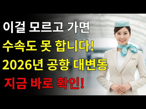 2026년부터 이걸 모르면 ‘공항에서 큰일 납니다’! ✈️ 50대 이상이 반드시 알아야 할 7가지 공항 규칙 변화! 항공사는 절대 안 알려줍니다