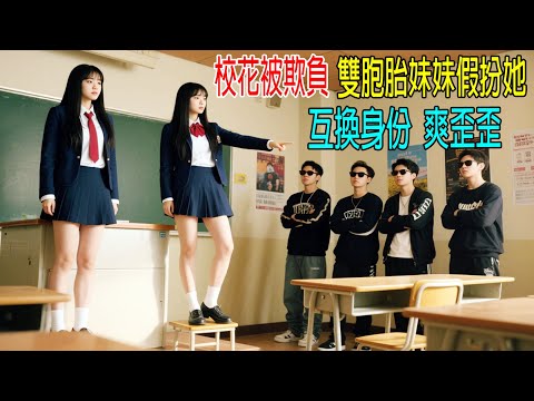校花🔅被欺負，雙胞胎妹妹假扮她，互換身份，爽歪歪！