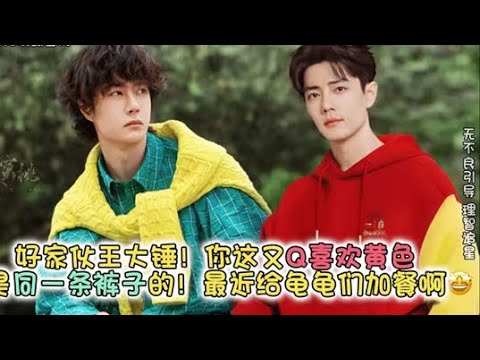 【博君一肖】还有没见过的花絮？活该老王能拿下“世首帅”！这到底是梅开几度的王大锤啊🤯