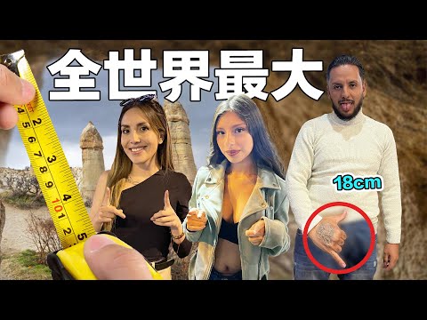 (平均17.6公分)全球最大的男人都在這裡！訪問厄瓜多男生的長度…台男直接跪地認輸！當地女生都幸福嗎？？