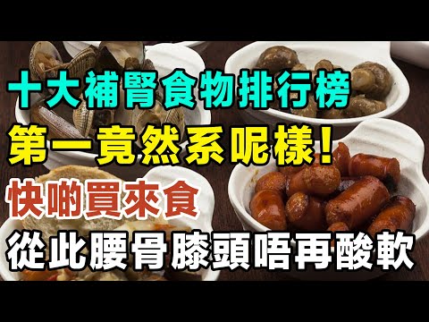 十大補腎食物排行榜，第一竟然系呢樣！快啲買來食，從此腰骨膝頭唔再酸軟，唔怕冇曬精神！  #健康你要知 #食物真相揭秘 #廚房智慧 #飲食要清淡 #食得健康 #你唔知的營養知識 #街市買餸攻略